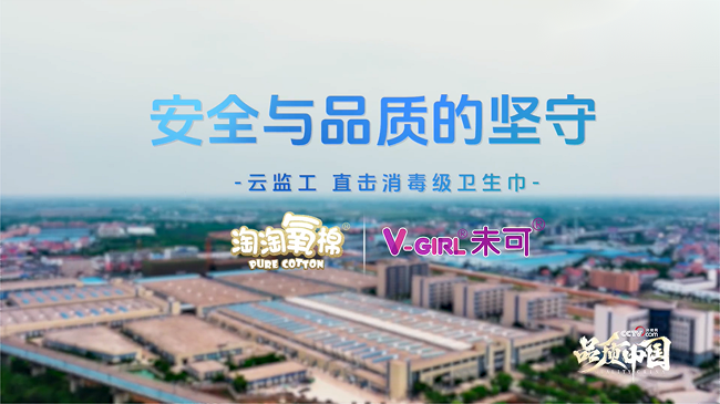 央视权威探厂见证:洁伶企业以“消毒级”硬核品质守护女性健康