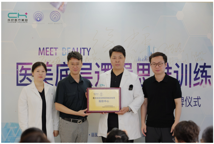 2025美丽荟·丽聚医师联盟脂肪中心授牌仪式在北京成好医疗美容圆满举办!