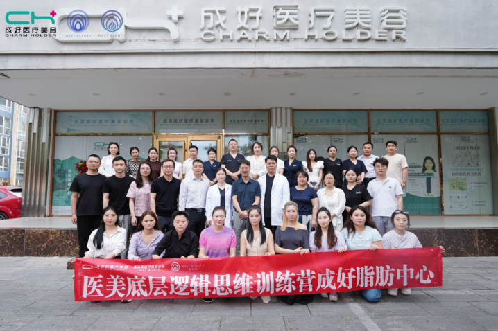2025美丽荟·丽聚医师联盟脂肪中心授牌仪式在北京成好医疗美容圆满举办!