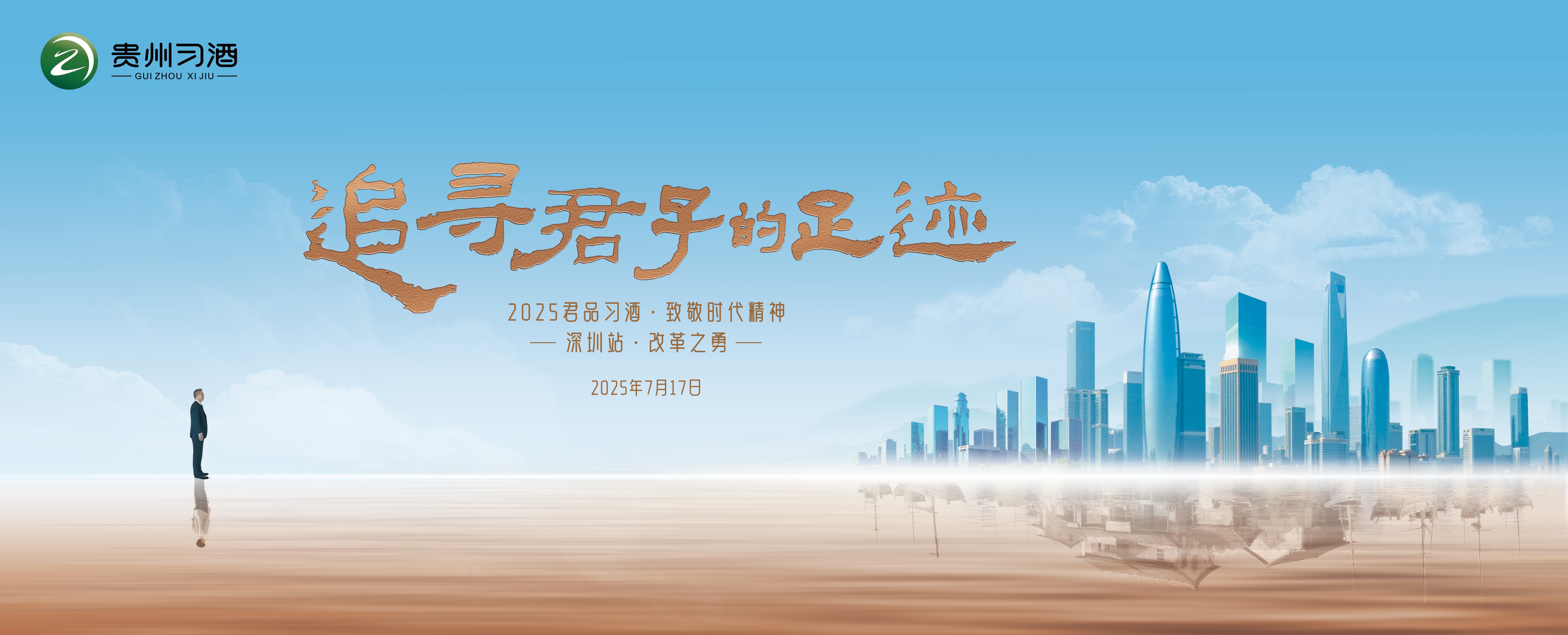 文香酒韵,落子鹏城:习酒“追寻君子的足迹”致敬时代精神