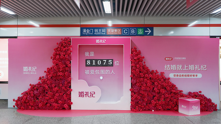 5月甜蜜季 | 5·20婚礼纪承包杭州定安路地铁!打卡「爱情头条」,cp现场撒糖