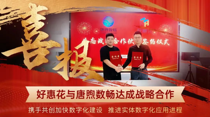 强强联合!好惠花与唐煦数畅达成生态战略合作,共启数据要素服务新篇章