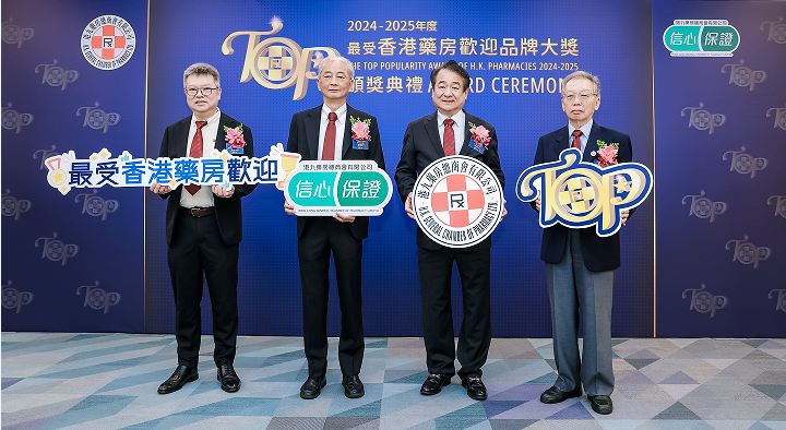 香港瞩目盛事!第八届《最受香港药房欢迎品牌大奖》获奖名单出炉!