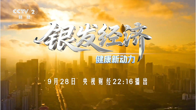 银发经济厦门论坛登央视财经,探讨健康产业新机遇