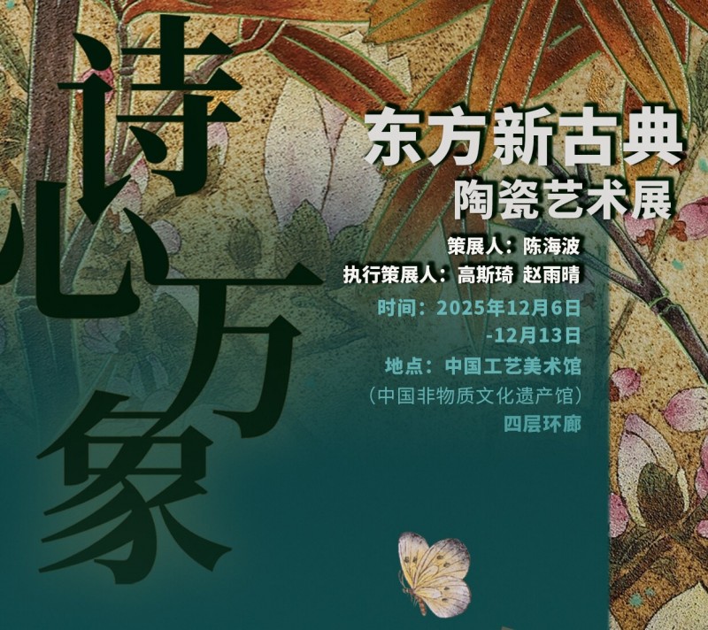 守护者传播计划重磅发力:瓷艺盛宴 “诗心万象”艺术展 将在京举行