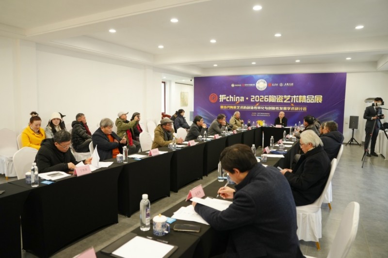汇聚百位大家，守护china·2026陶瓷艺术精品展暨学术研讨会圆满举行
