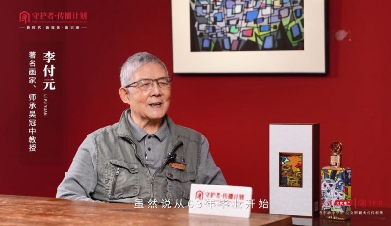 《守护者传播计划》对话李付元:六十年艺术生涯的
