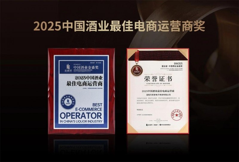 万茗堂荣膺2025中国酒业最佳电商运营商奖,以榜样力量助推行业向上!