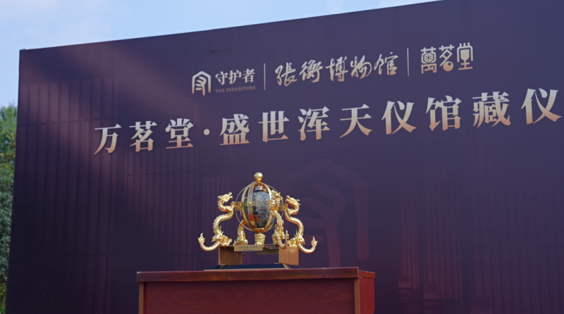 万茗堂·盛世浑天仪入藏南阳张衡博物馆,千年重器守护华夏文脉