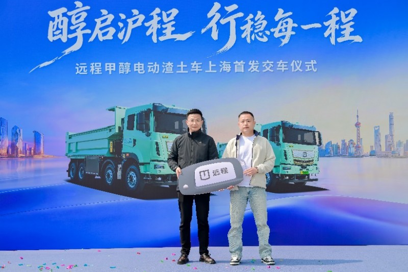 醇启沪程!甲醇电动渣土车首发交付,打造城建运输绿色转型“上海样本”