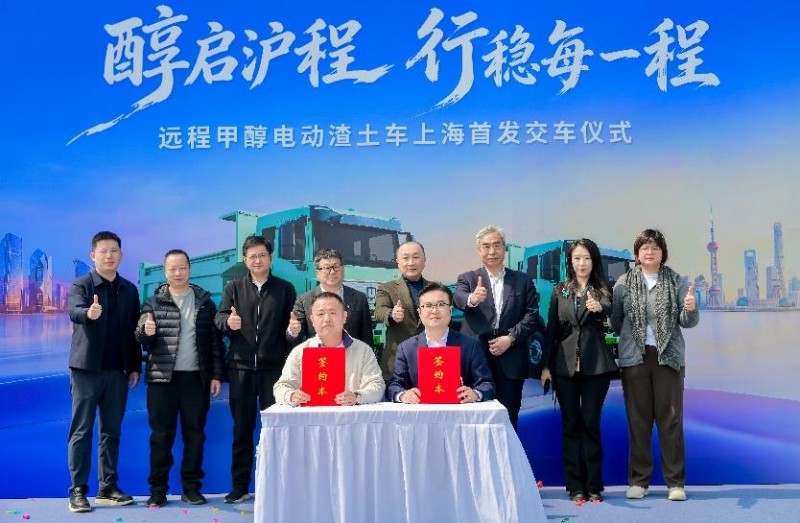 醇启沪程!甲醇电动渣土车首发交付,打造城建运输绿色转型“上海样本”