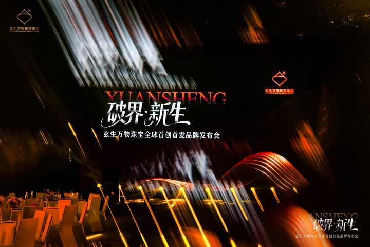 改写珠宝未来：玄生万物集团突破性技术，开启“一人一饰”全新时代