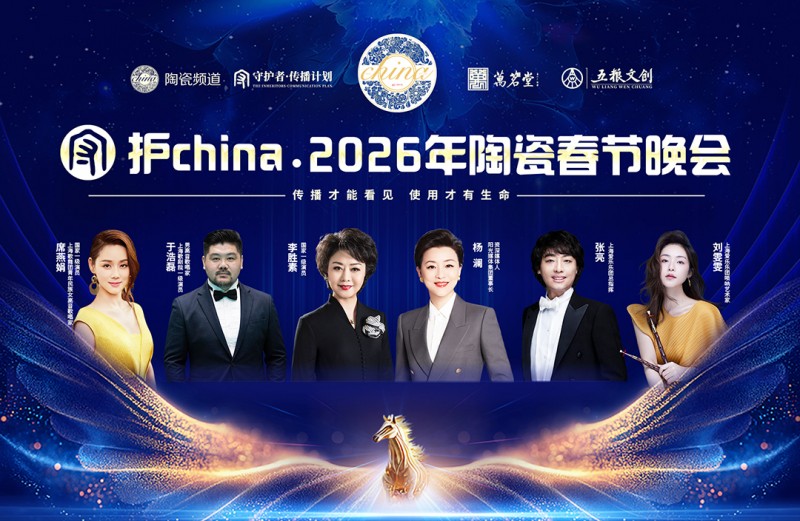 从行业盛会到全民新风潮——“守护china·陶瓷春晚”以创新激活千年瓷艺生命力