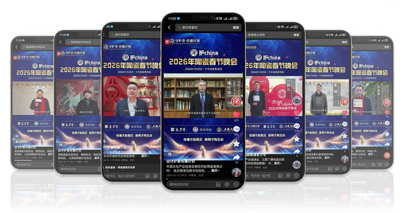 从行业盛会到全民新风潮——“守护china·陶瓷春晚”以创新激活千年瓷艺生命力