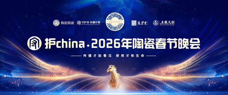 从行业盛会到全民新风潮——“守护china·陶瓷春晚”以创新激活千年瓷艺生命力