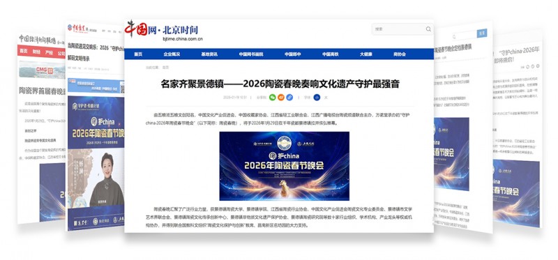 从行业盛会到全民新风潮——“守护china·陶瓷春晚”以创新激活千年瓷艺生命力