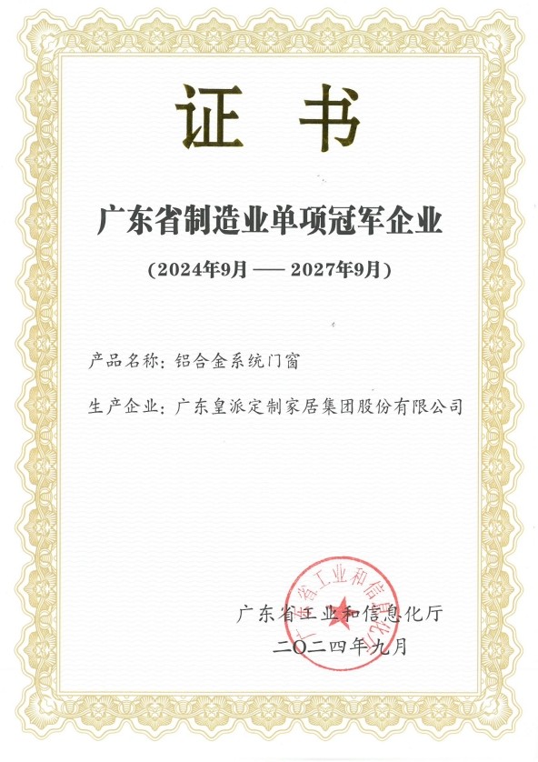 门窗智造先锋,皇派门窗获评「广东省省级制造业单项冠军企业」