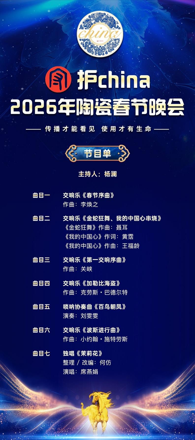 守护china·2026年陶瓷春晚节目单发布，跨界演绎“可聆听的陶瓷史诗”