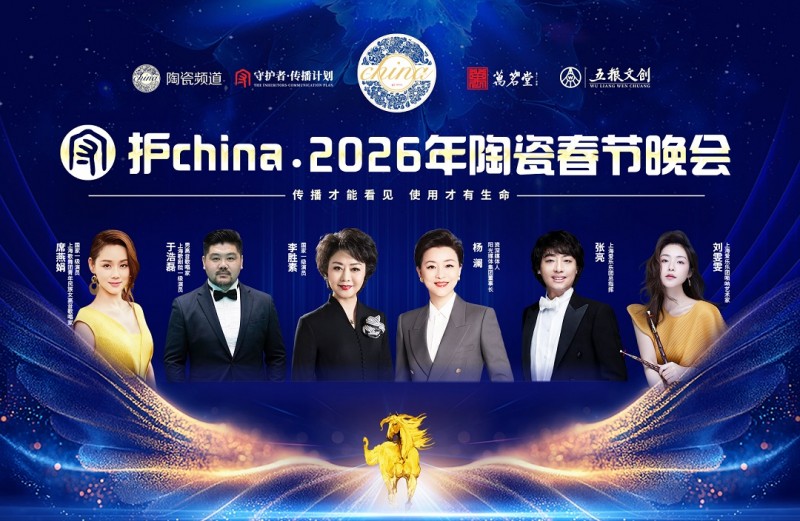 守护china·2026年陶瓷春晚节目单发布，跨界演绎“可聆听的陶瓷史诗”