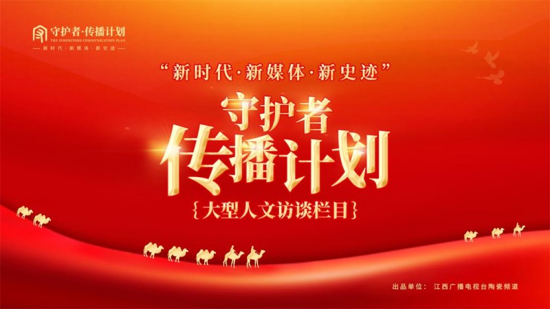 从汪浩的浑天仪到一座城的坚守:《守护者传播计划》镜头下景德镇守护者群像