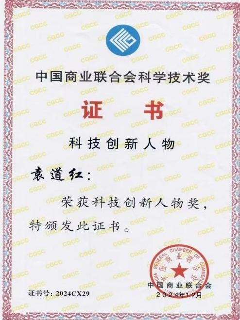 农夫铺子集团董事长袁道红荣膺“科技创新人物”称号
