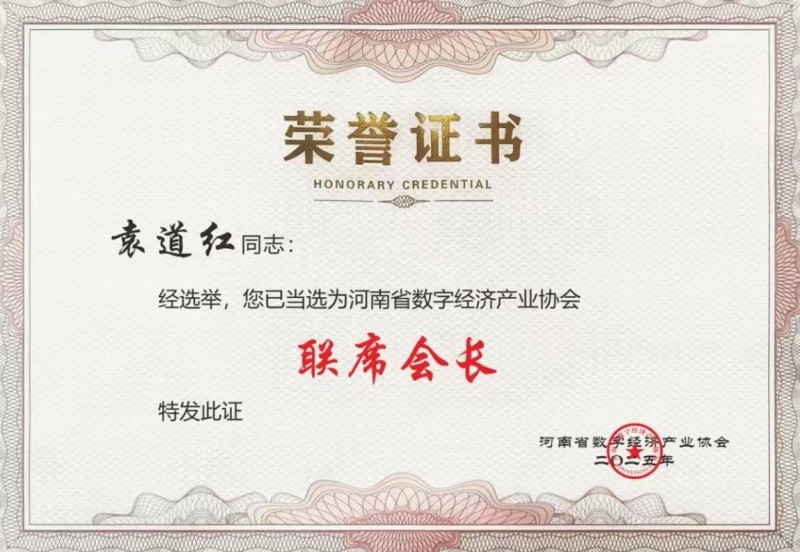 袁道红荣任河南省数字经济产业协会联席会长 农夫铺子总冠名助力中部数智盛会