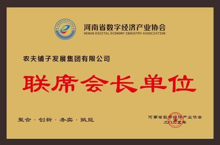 袁道红荣任河南省数字经济产业协会联席会长 农夫铺子总冠名助力中部数智盛会