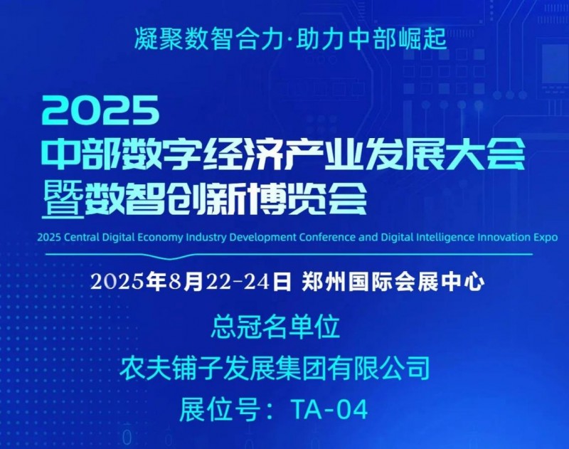 袁道红荣任河南省数字经济产业协会联席会长 农夫铺子总冠名助力中部数智盛会
