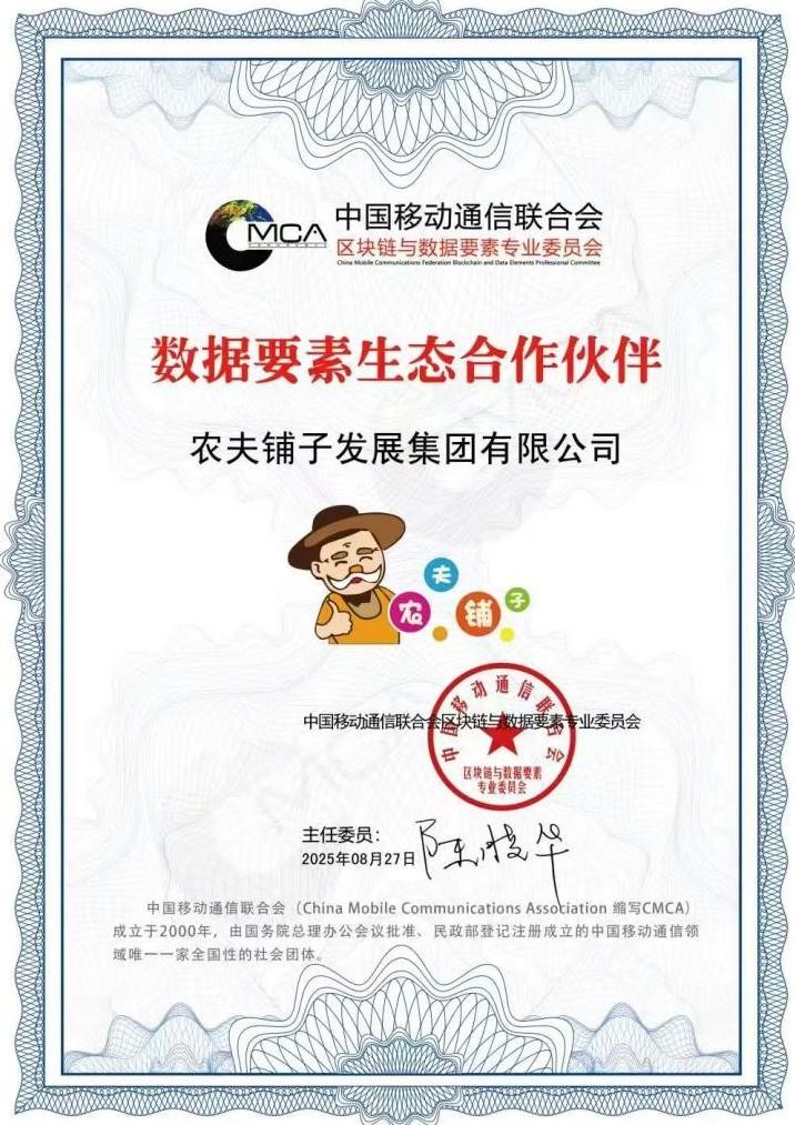 农夫铺子集团荣获“数据要素生态凯发k8官网下载客户端中心的合作伙伴”认证