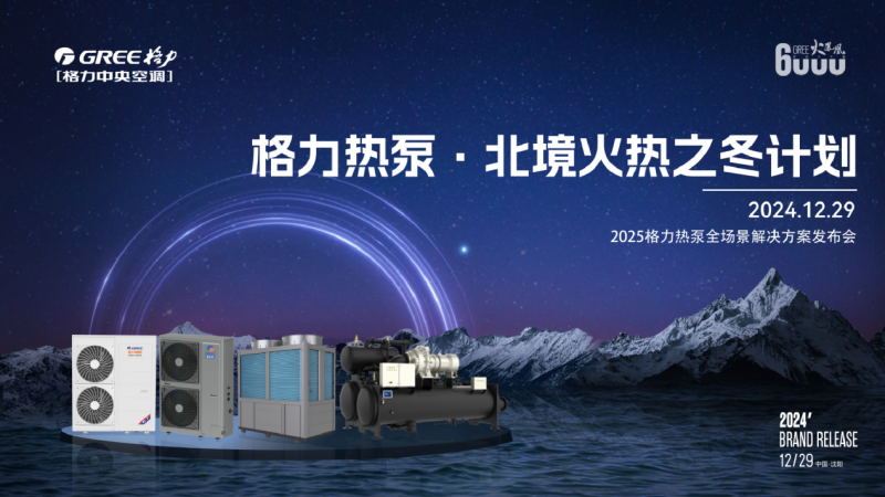 格力火凤凰:极寒挑战,温暖绽放