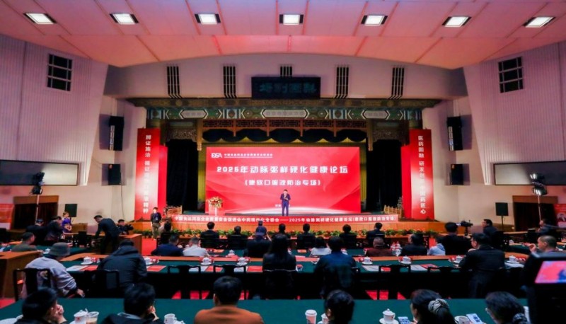 把脉动脉粥样硬化防治——2025 动脉粥样硬化健康论坛(康欣口服液防治专场)京城论剑
