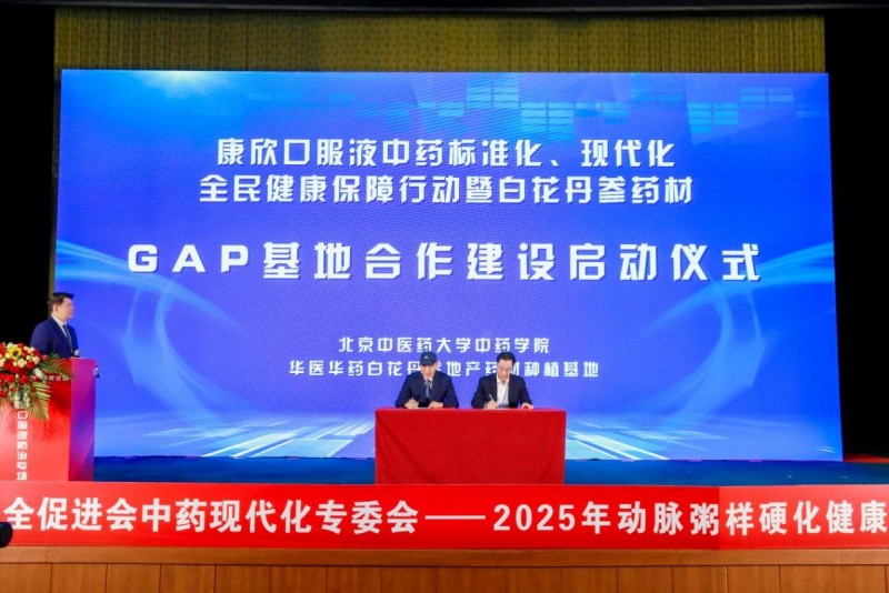 把脉动脉粥样硬化防治——2025 动脉粥样硬化健康论坛(康欣口服液防治专场)京城论剑