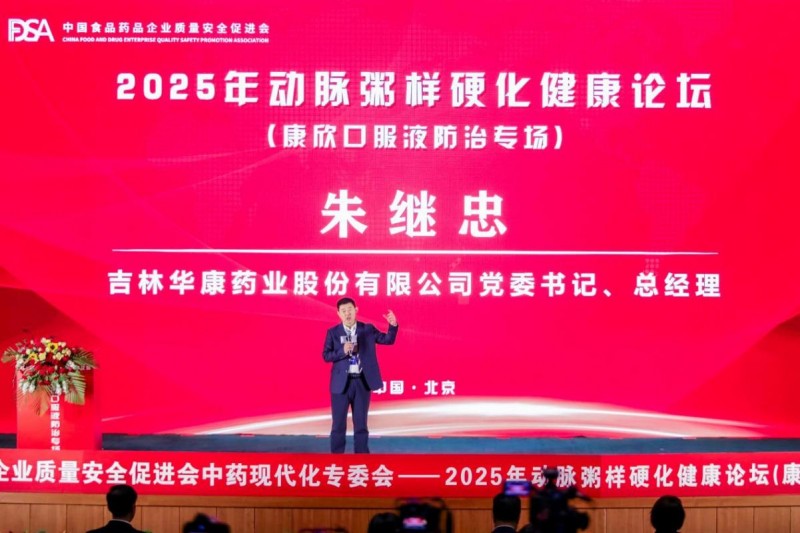 把脉动脉粥样硬化防治——2025 动脉粥样硬化健康论坛(康欣口服液防治专场)京城论剑