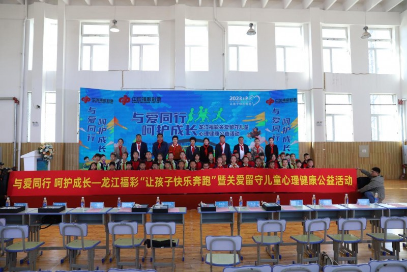 “与爱同行 呵护成长” 龙江福彩助力留守儿童快乐奔跑