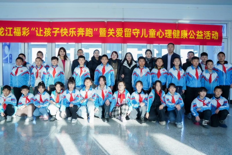 “与爱同行 呵护成长” 龙江福彩助力留守儿童快乐奔跑