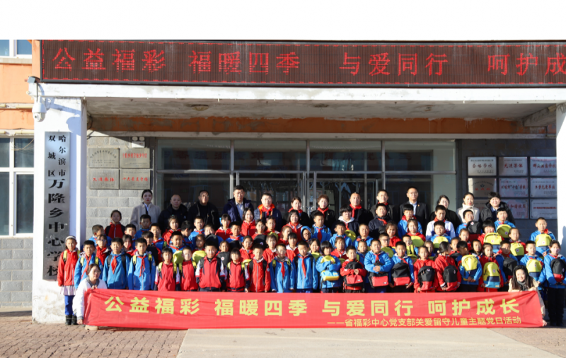 “与爱同行 呵护成长” 龙江福彩助力留守儿童快乐奔跑