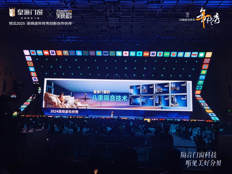 皇派门窗亮相吴晓波年终秀,硬核门窗科技听见美好声音