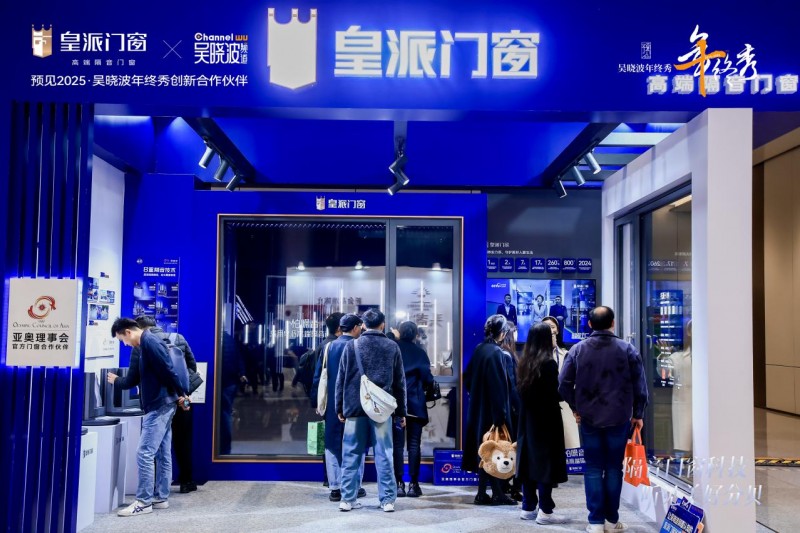 皇派门窗亮相吴晓波年终秀,硬核门窗科技听见美好声音