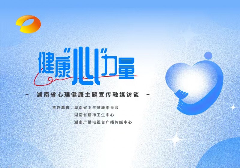 《健康“心”力量》点亮心灵,助力健康湖南建设