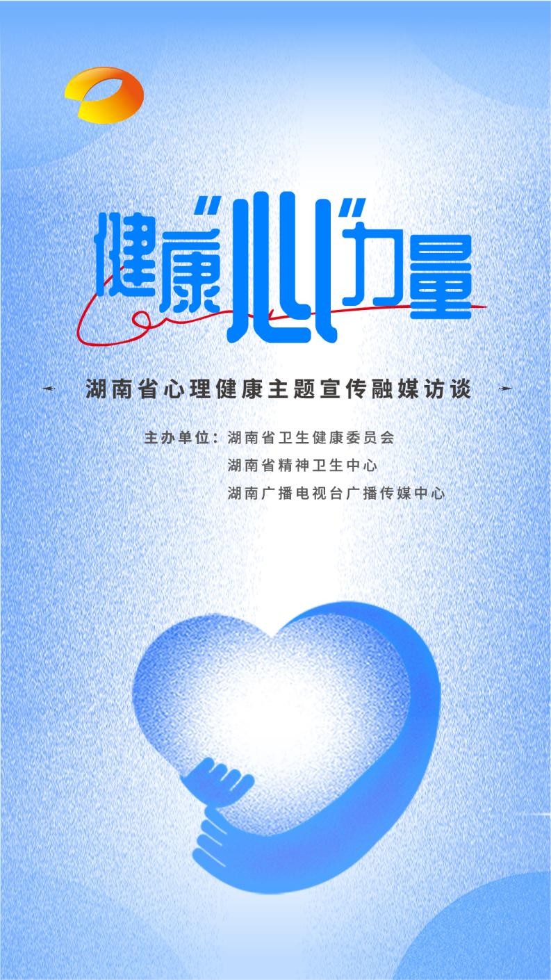《健康“心”力量》点亮心灵,助力健康湖南建设