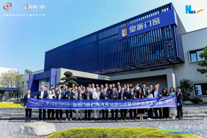皇派门窗携手森鹰、希洛、欧哲,发起《守护门窗品质倡议行动》