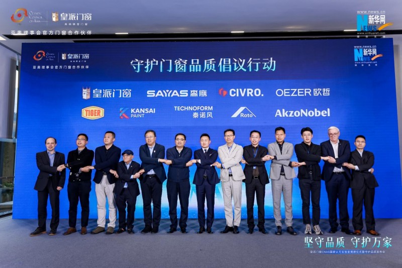 皇派门窗携手森鹰、希洛、欧哲,发起《守护门窗品质倡议行动》