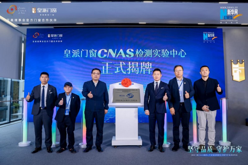 皇派门窗携手森鹰、希洛、欧哲,发起《守护门窗品质倡议行动》