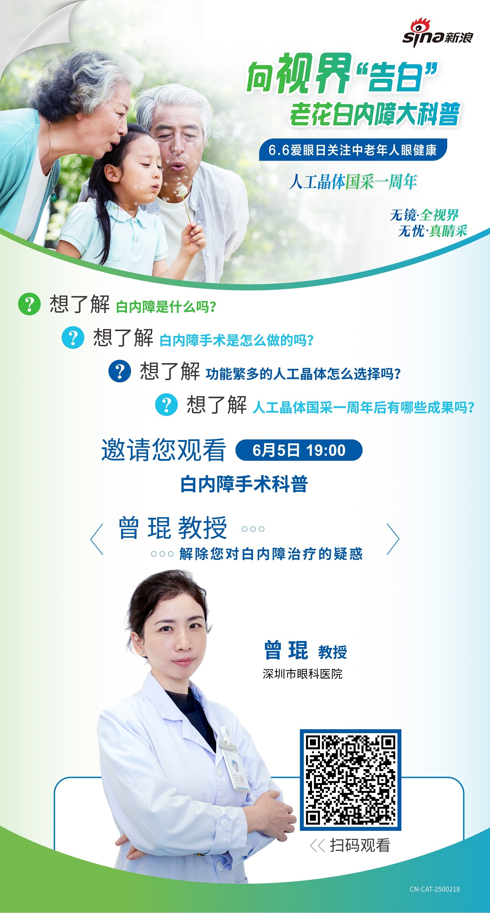 66爱眼日:关注中老年人眼健康 深圳市眼科医院为您带来老花白内障科普直播