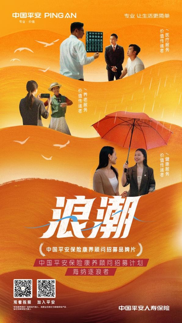 全新身份定位 破局老龄化时代新需求——平安人寿推出保险康养顾问招募宣传片《浪潮》
