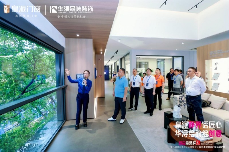 第八届金马克设计大赛暨设计菁英走进皇派门窗品鉴之旅圆满收官