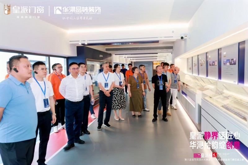 第八届金马克设计大赛暨设计菁英走进皇派门窗品鉴之旅圆满收官