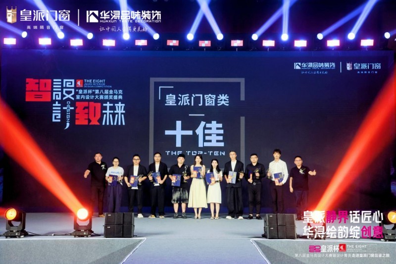 第八届金马克设计大赛暨设计菁英走进皇派门窗品鉴之旅圆满收官