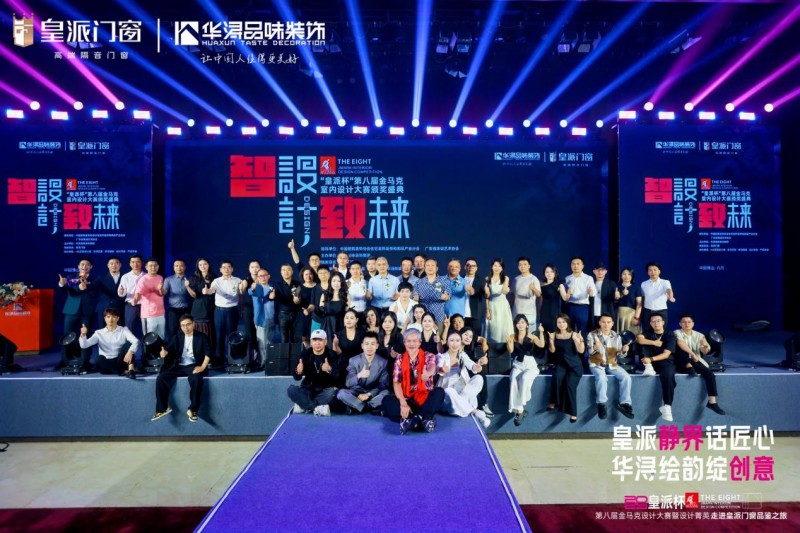 第八届金马克设计大赛暨设计菁英走进皇派门窗品鉴之旅圆满收官
