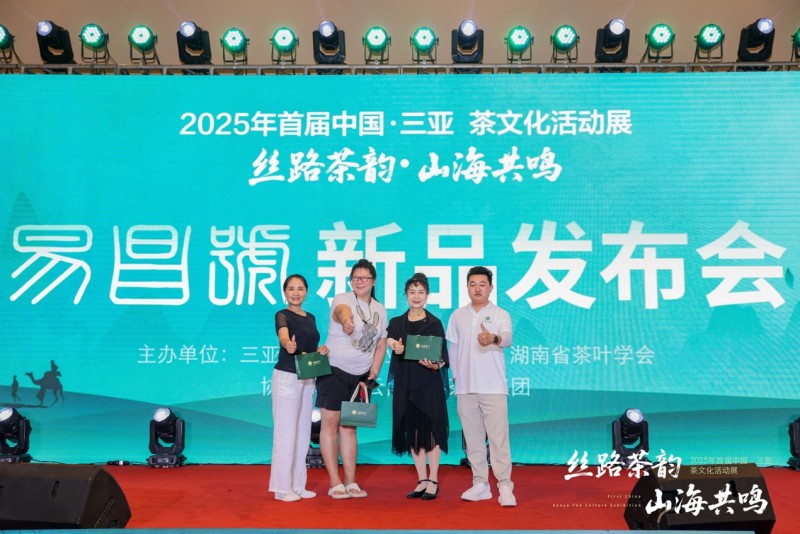 首届中国?三亚“丝路茶韵?山海共鸣”茶文化活动展